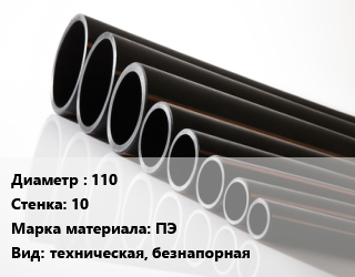 Труба полиэтиленовая 110х10 ПЭ техническая, безнапорная, кг цена от 360 сом / м, где купить, условия доставки в Оше и Ошской области